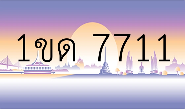 1ขด 7711